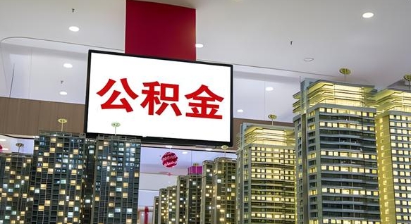 迪庆离职后公积金可以一次性取吗（离职后能一次性取出住房公积金吗）